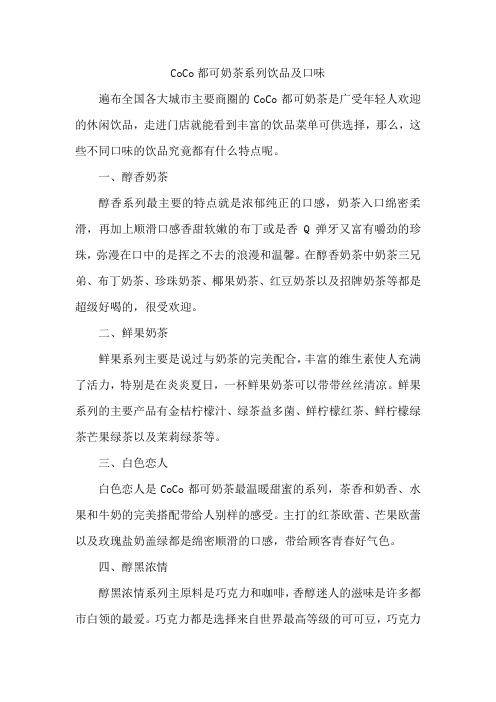CoCo都可奶茶系列饮品及口味