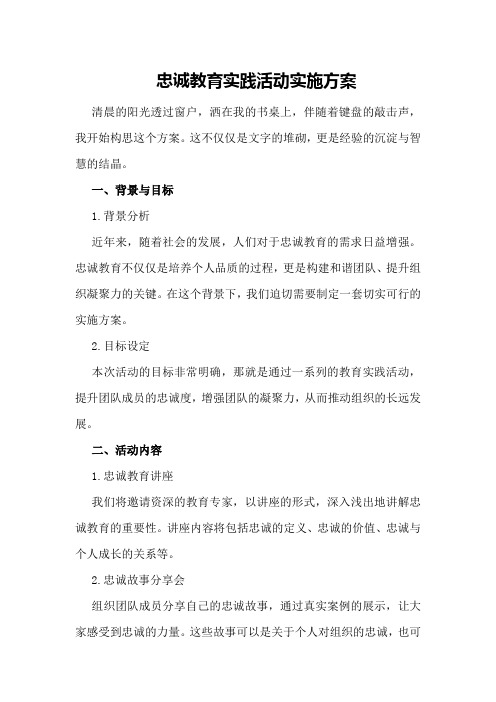 忠诚教育实践活动实施方案