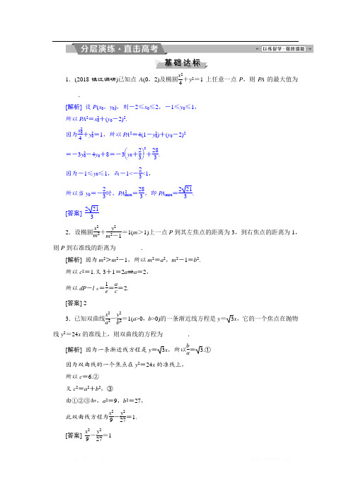 2019届高考数学(文科)江苏版1轮复习练习：第8章 平面解析几何 8 第8讲 分层演练直击高考 