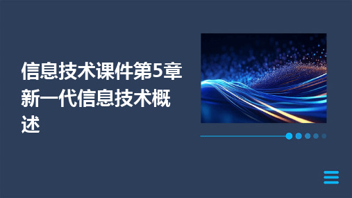 2024版信息技术课件第5章新一代信息技术概述