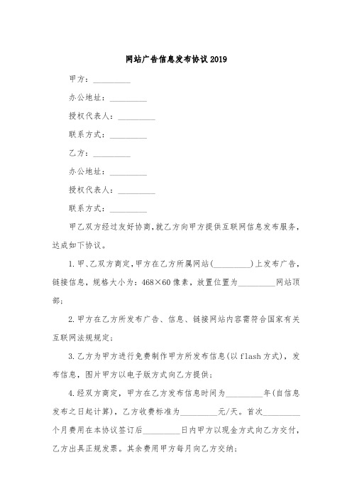 网站广告信息发布协议2019.doc