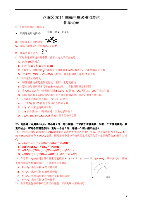 2011年高考上海卢湾区化学二模试卷(已整理)