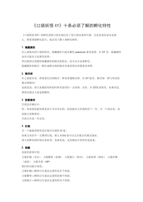 《口袋妖怪XY》十条必须了解的孵化特性