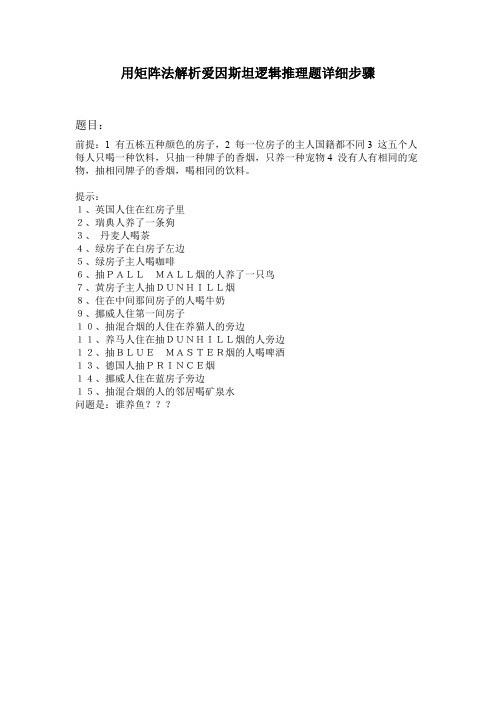 用矩阵法解析爱因斯坦逻辑推理题详细步骤