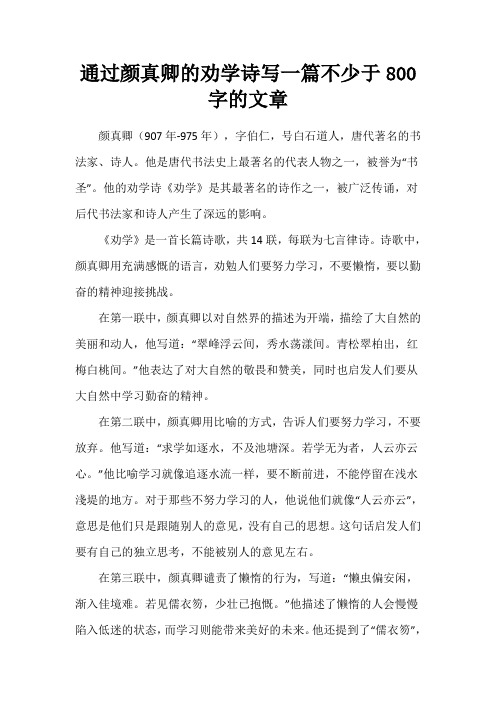通过颜真卿的劝学诗写一篇不少于800字的文章