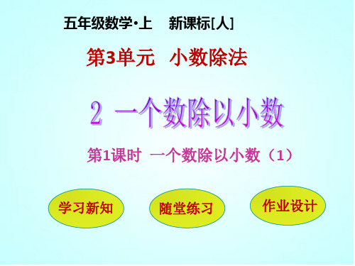 一个数除以小数 课件