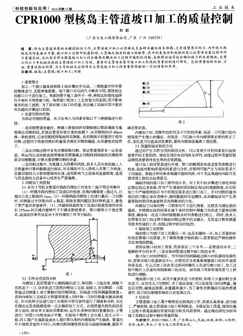 CPR1000型核岛主管道坡口加工的质量控制
