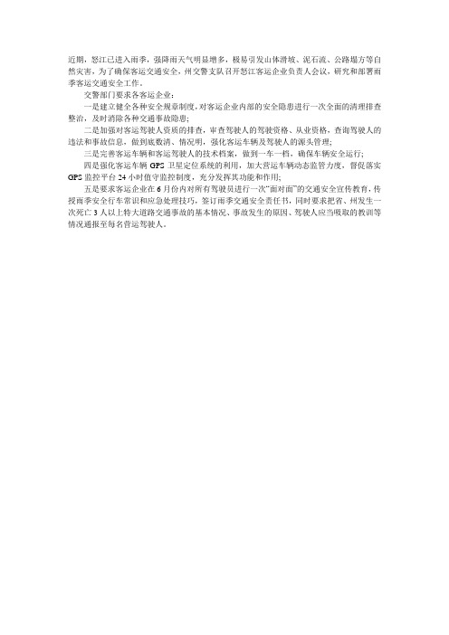 交警部署雨季期间客运交通安全工作-辉县付吉中