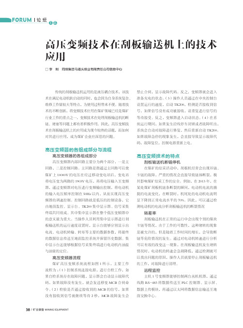 高压变频技术在刮板输送机上的技术应用