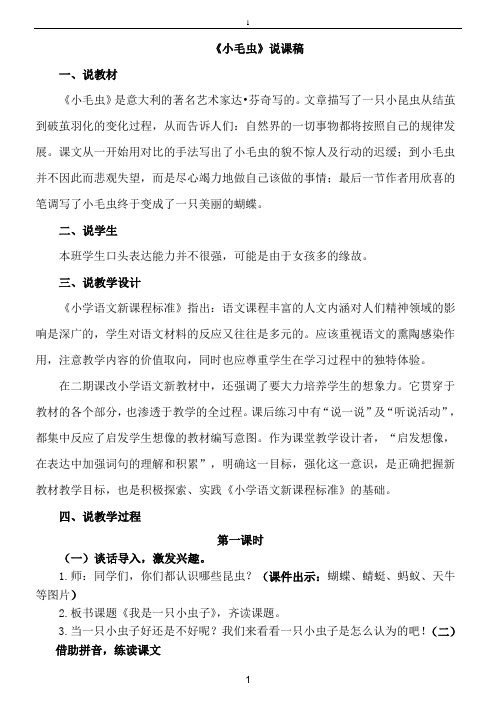 最新人教版小学语文二年级下册 22.小毛虫(说课稿)