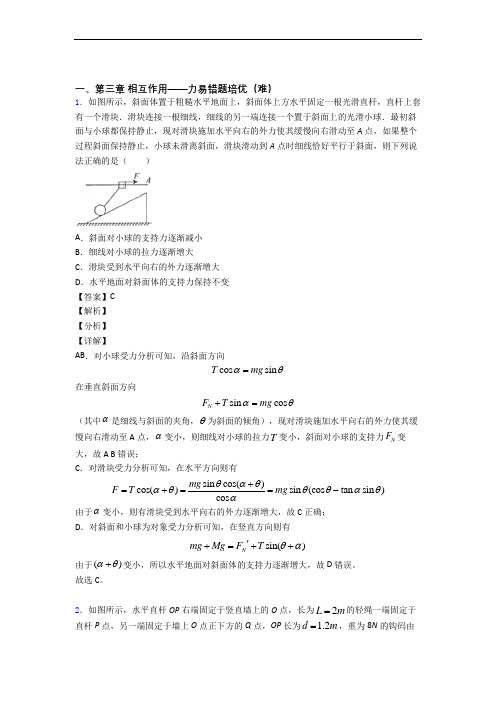 高一物理第三章 相互作用——力(培优篇)(Word版 含解析)