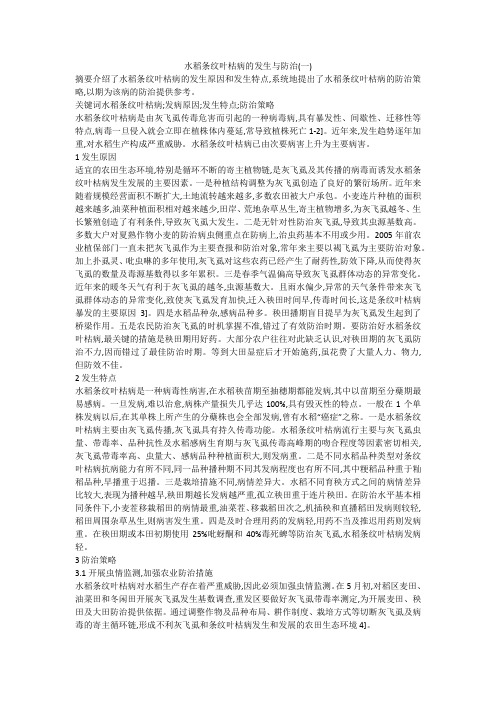 水稻条纹叶枯病的发生与防治(一)