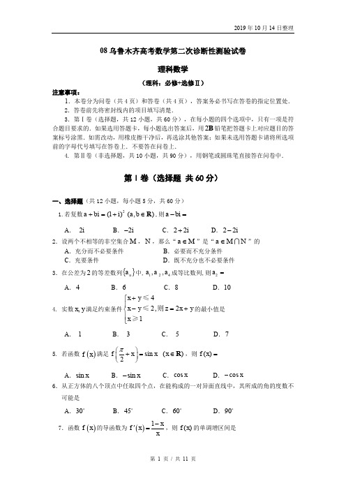 高考理科数学第二次诊断性测验试卷.doc