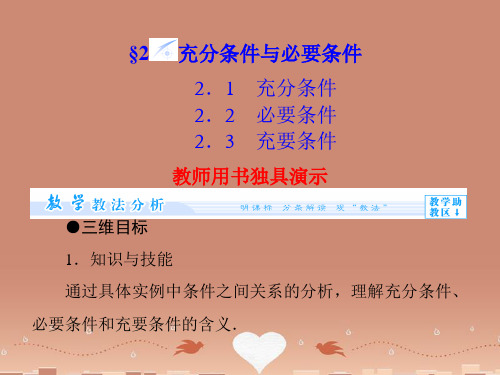 (教师用书)高中数学 1.2 充分条件与必要条件课件 北师大版选修2-1