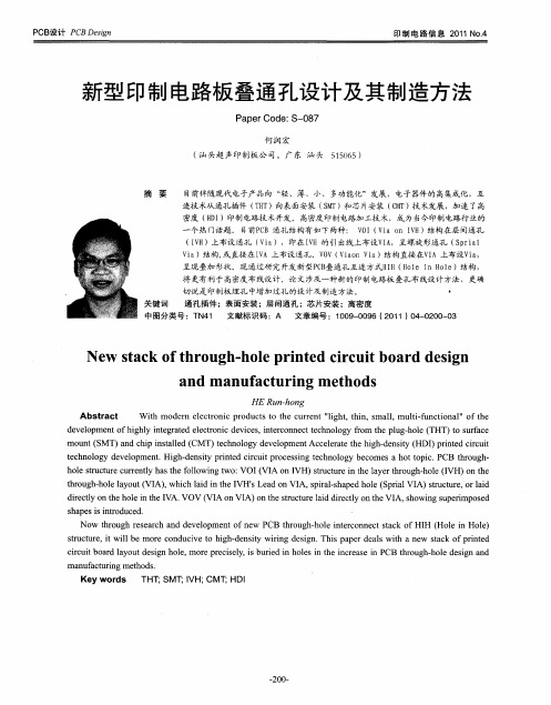 新型印制电路板叠通孔设计及其制造方法
