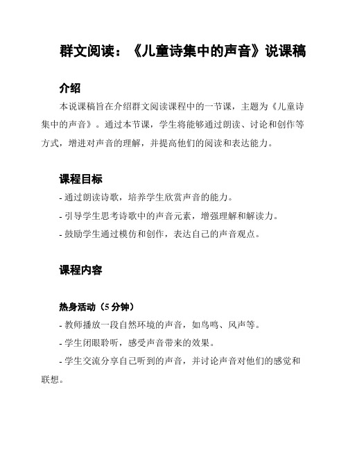 群文阅读：《儿童诗集中的声音》说课稿