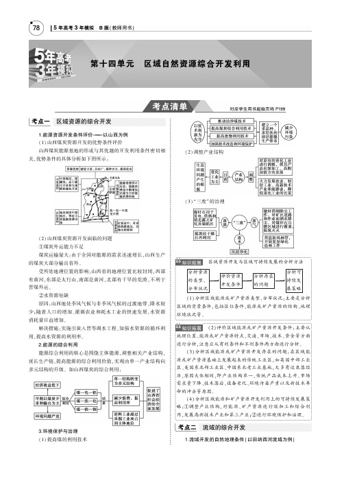 2019年高考地理第十四单元区域自然资源综合开发利用知识讲解内容教师用书PDF含解析