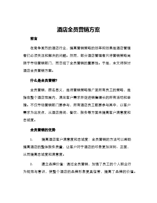 酒店全员营销方案