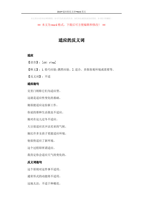 2019-适应的反义词-word范文 (2页)