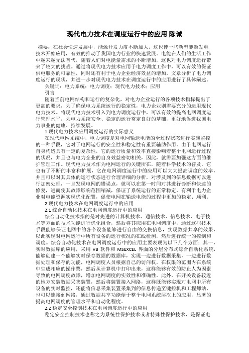 现代电力技术在调度运行中的应用 陈诚