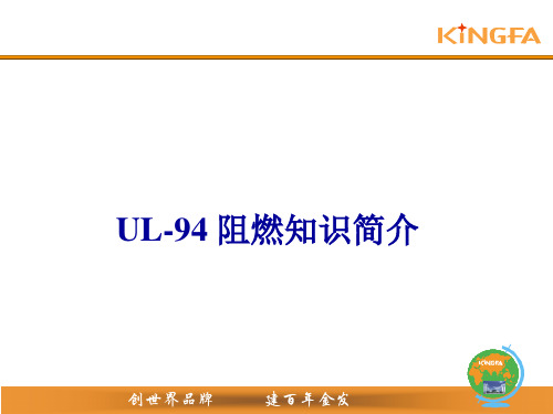 UL阻燃知识简介