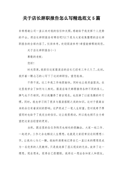关于店长辞职报告怎么写精选范文5篇