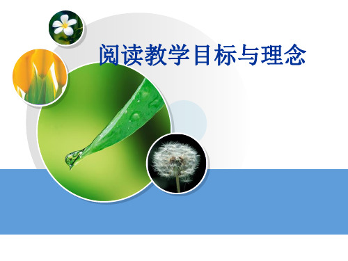 阅读教学目标与理念1