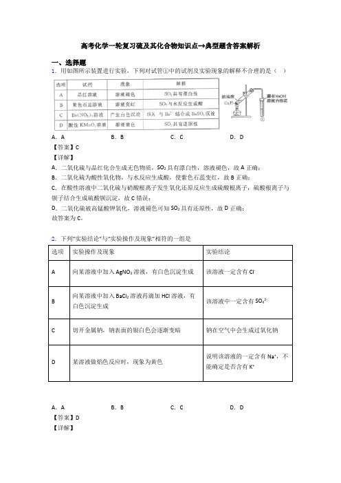 高考化学一轮复习硫及其化合物知识点-+典型题含答案解析(1)