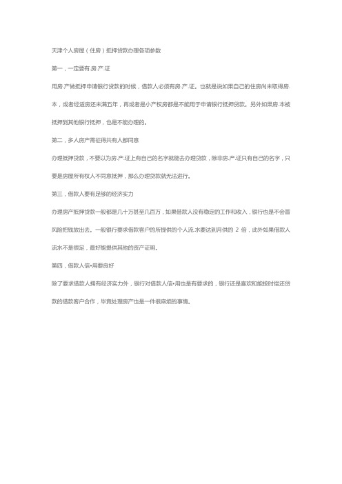天津个人房屋(住房)抵押贷款办理各项参数