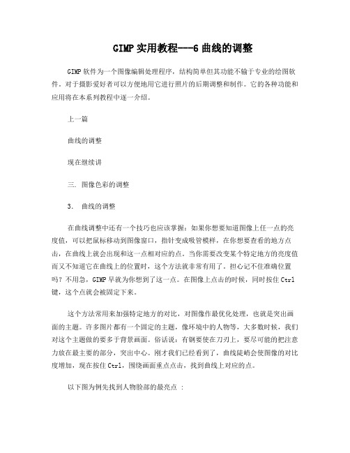GIMP实用教程---6曲线的调整