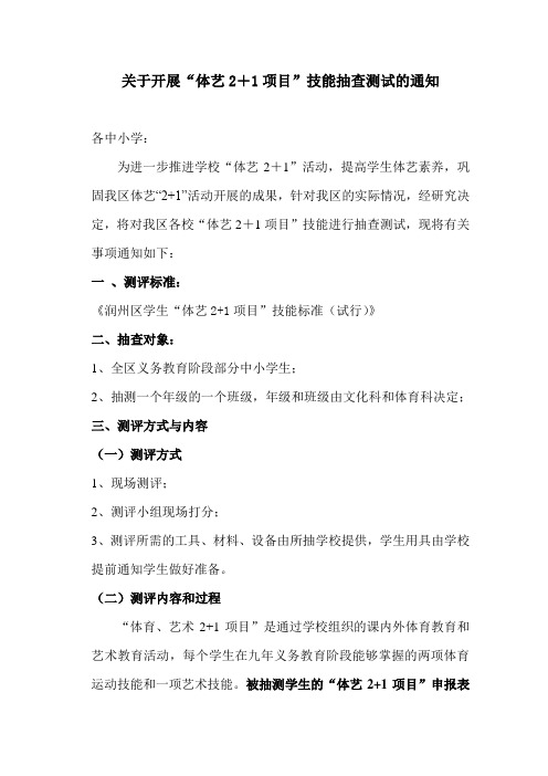 关于开展“体艺2+1项目”技能抽查测试的通知