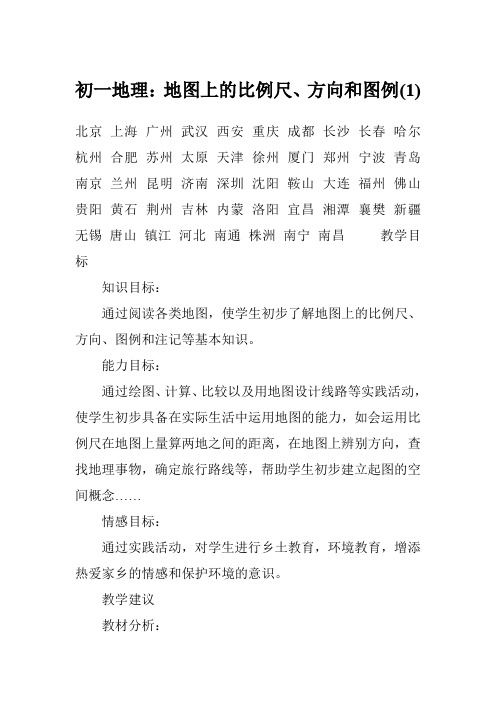 初一地理：地图上的比例尺、方向和图例(1)