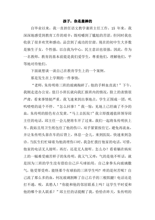教育案例  孩子你是最棒的