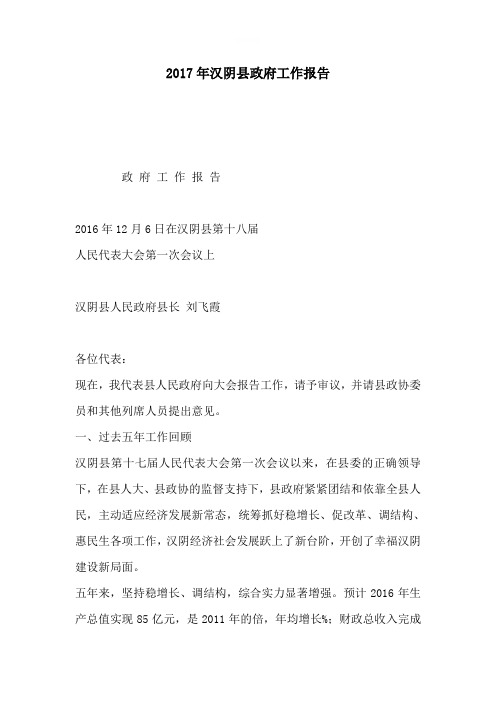 2019年汉阴县政府工作报告