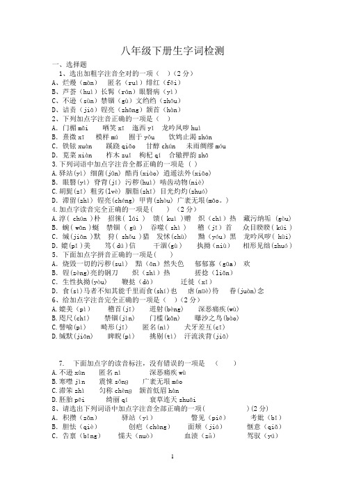 八年级人教版下册语文基础题_生字词检测题