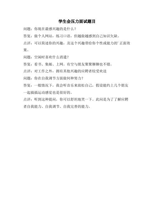 学生会压力面试题目