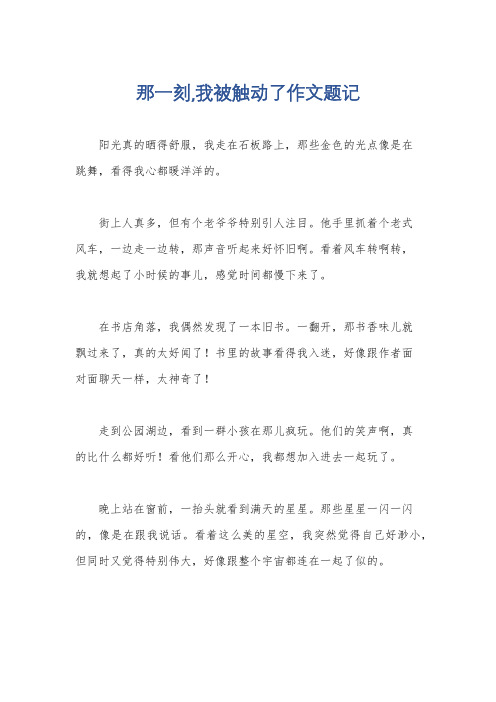 那一刻,我被触动了作文题记
