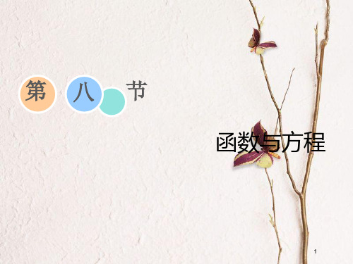 2019届高考数学一轮复习 第二章 函数、导数及其应用 第八节 函数与方程课件 理.pptx