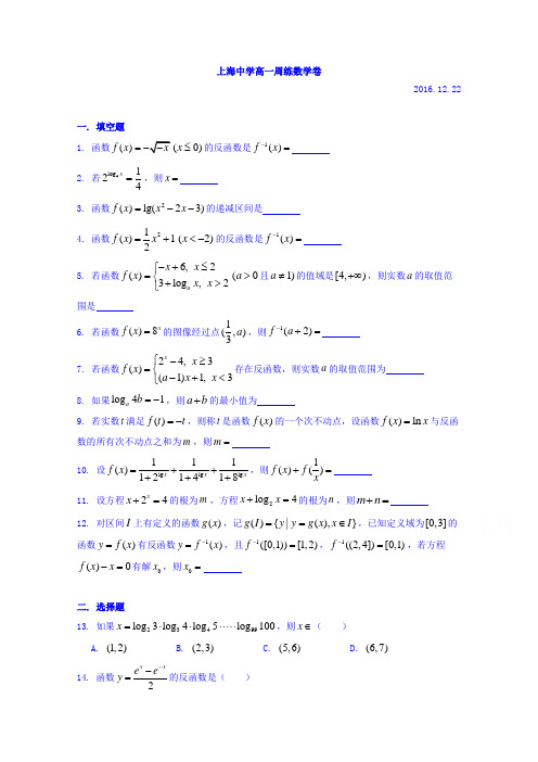 上海市上海中学2016-2017学年高一上学期数学周练14Word版含答案