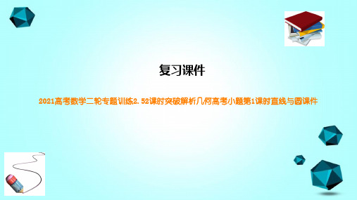 2021高考数学二轮专题训练2.52课时突破解析几何高考小题第1课时直线与圆课件