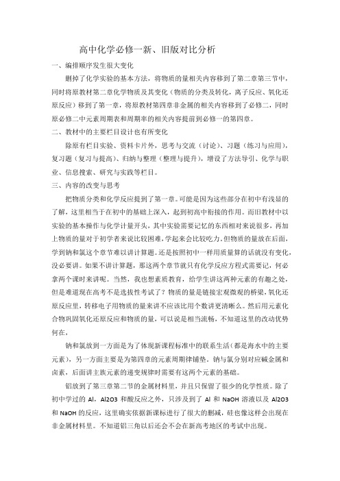 高中化学新版必修一分析