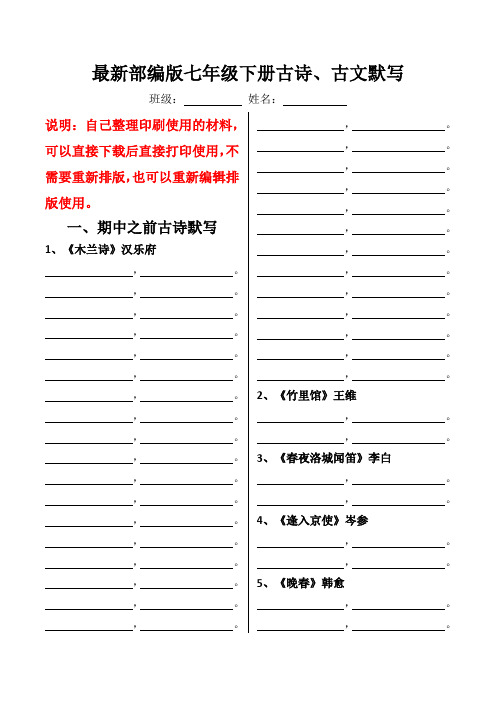 七年级下全册古诗文默写模板(最新部编版)