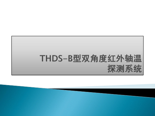 THDS-B型双角度红外轴温探测系统