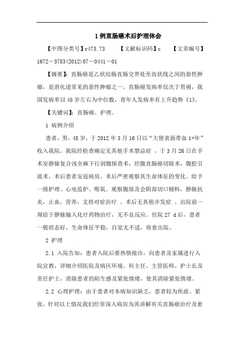 1例直肠癌术后护理体会论文