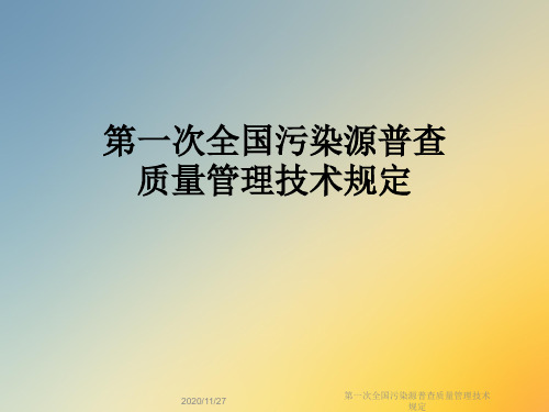 第一次全国污染源普查质量管理技术规定