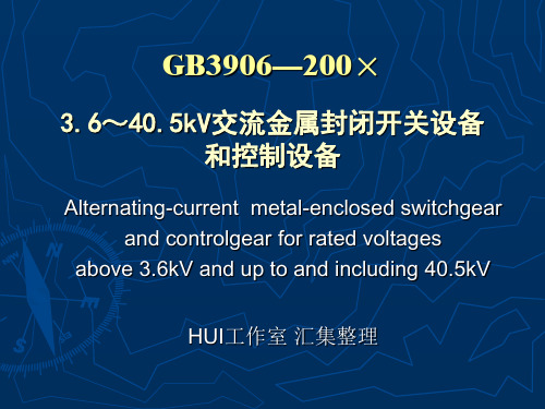 聂光辉-金属封闭开关设备和控制设备GB3906—2005