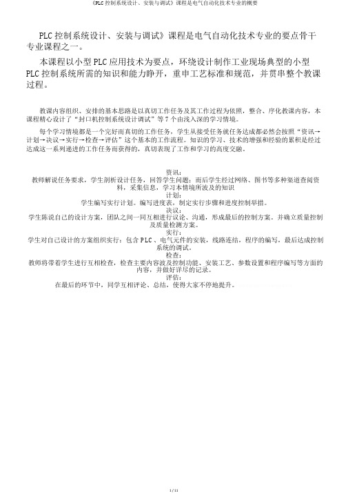 《PLC控制系统设计、安装与调试》课程是电气自动化技术专业的概要