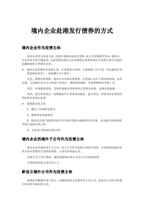 境内企业赴港发行债券的方式