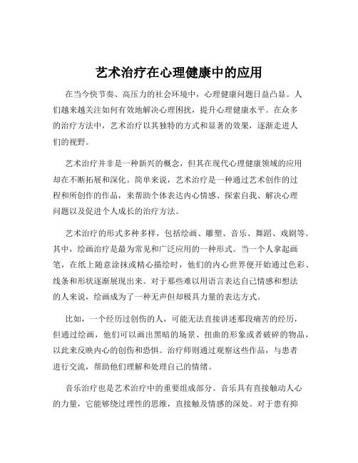 艺术治疗在心理健康中的应用