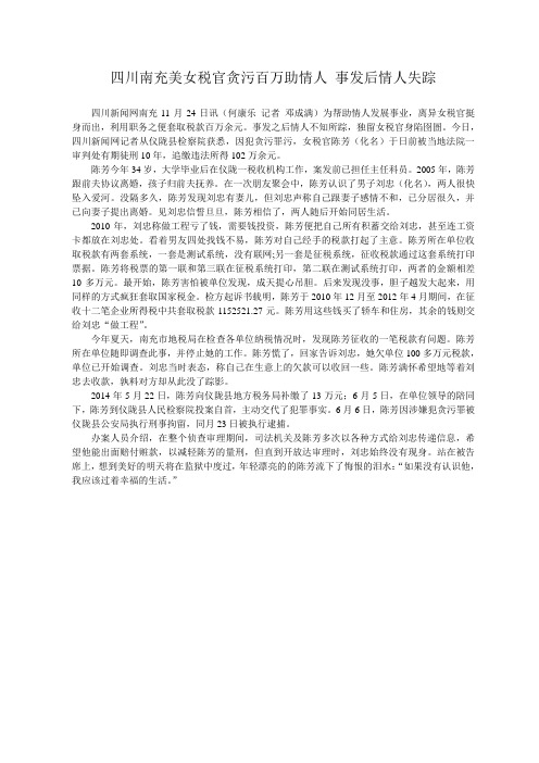 四川南充美女税官贪污百万助情人 事发后情人失踪